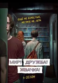 Мир! Дружба! Жвачка! (2020)