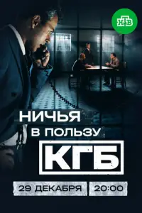 Ничья в пользу КГБ (2025)