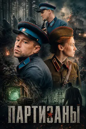 Партизаны онлайн